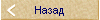 Назад