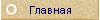 Главная