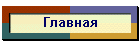 Главная