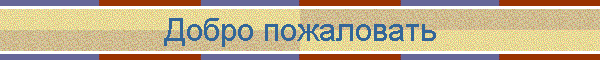 Добро пожаловать