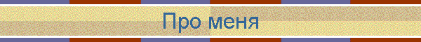 Про меня