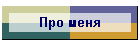 Про меня