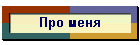 Про меня