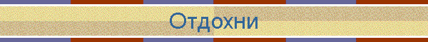 Отдохни
