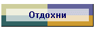 Отдохни