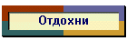 Отдохни