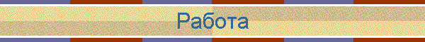 Работа