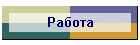 Работа