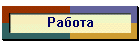 Работа