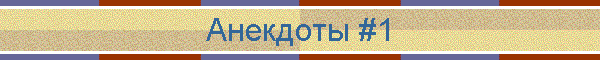 Анекдоты #1
