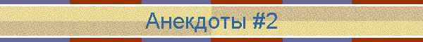 Анекдоты #2