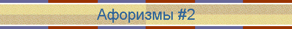 Афоризмы #2