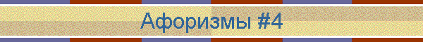 Афоризмы #4