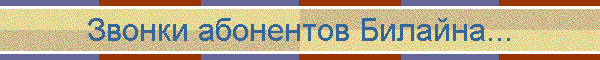 Звонки абонентов Билайна...
