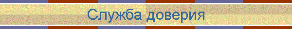 Служба доверия