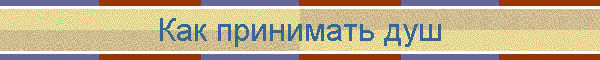 Как принимать душ