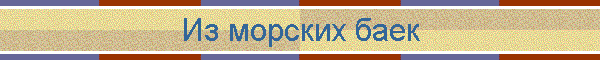 Из морских баек