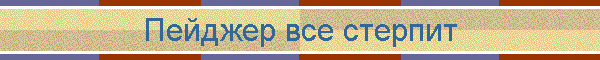 Пейджер все стерпит