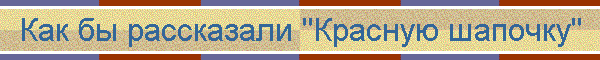 Как бы рассказали "Красную шапочку"