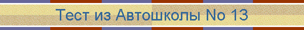 Тест из Автошколы No 13